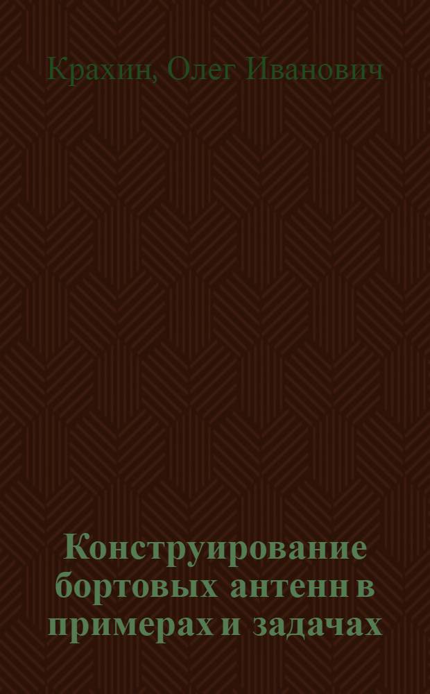 Конструирование бортовых антенн в примерах и задачах : Учеб. пособие