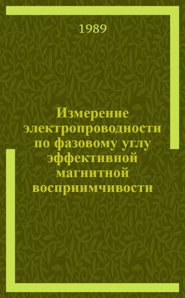 Измерение электропроводности по фазовому углу эффективной магнитной восприимчивости