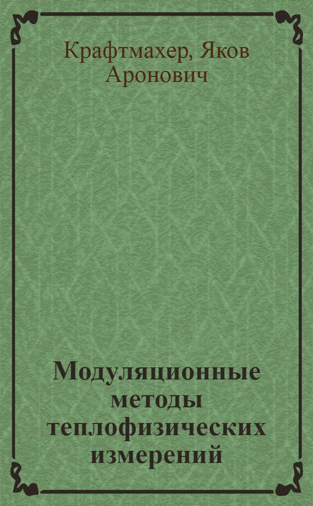 Модуляционные методы теплофизических измерений