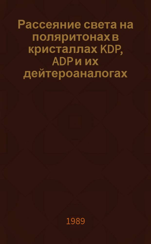 Рассеяние света на поляритонах в кристаллах KDP, ADP и их дейтероаналогах : Автореф. дис. на соиск. учен. степ. канд. физ.-мат. наук : (01.04.03)