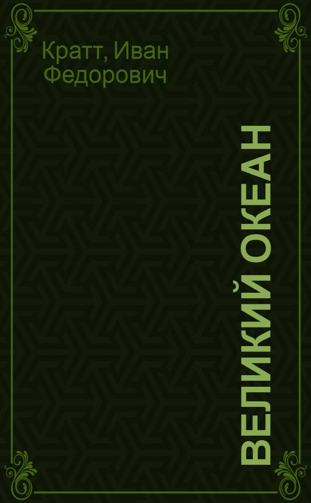 Великий океан : Роман