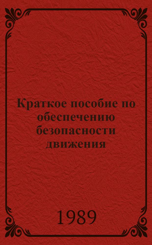 Краткое пособие по обеспечению безопасности движения : (С учетом отд. положений, применяемых на Белорус. ж. д.)
