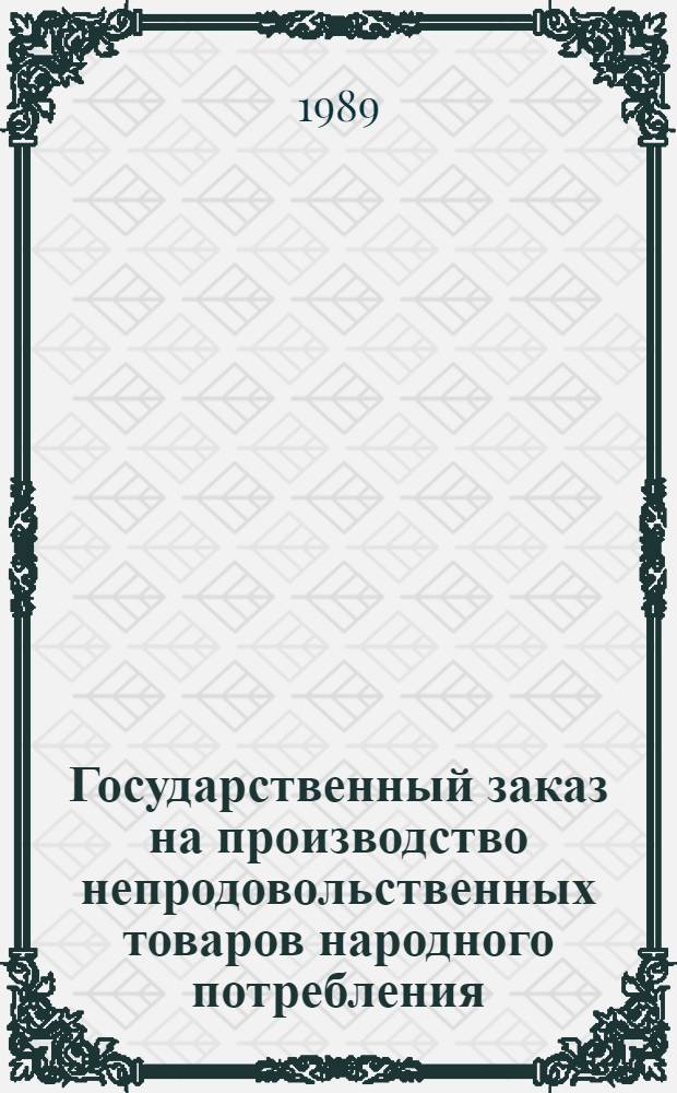 Государственный заказ на производство непродовольственных товаров народного потребления : Автореф. дис. на соиск. учен. степ. канд. экон. наук : (08.00.05)