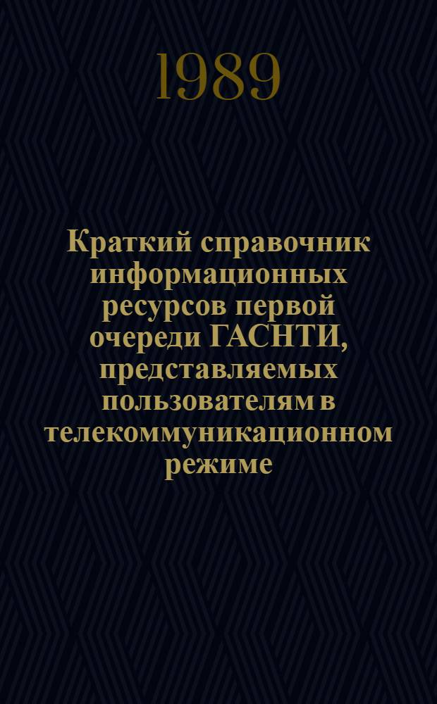 Краткий справочник информационных ресурсов первой очереди ГАСНТИ, представляемых пользователям в телекоммуникационном режиме