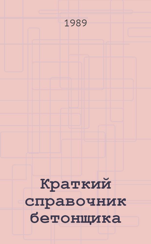 Краткий справочник бетонщика