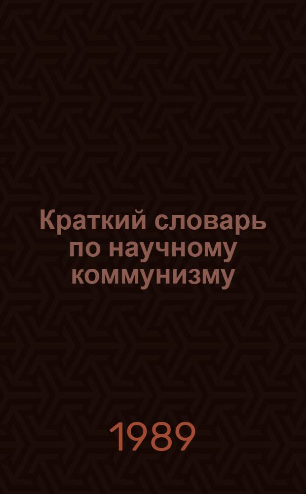 Краткий словарь по научному коммунизму