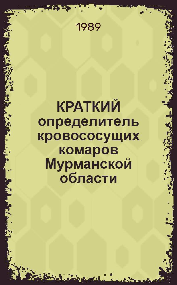 КРАТКИЙ определитель кровососущих комаров Мурманской области : Метод. рекомендации