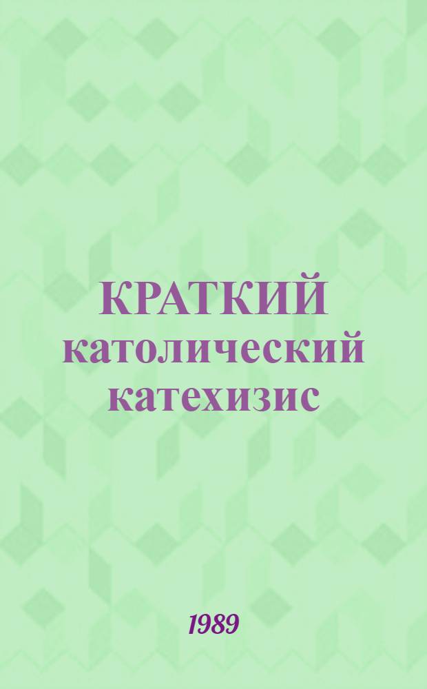 КРАТКИЙ католический катехизис