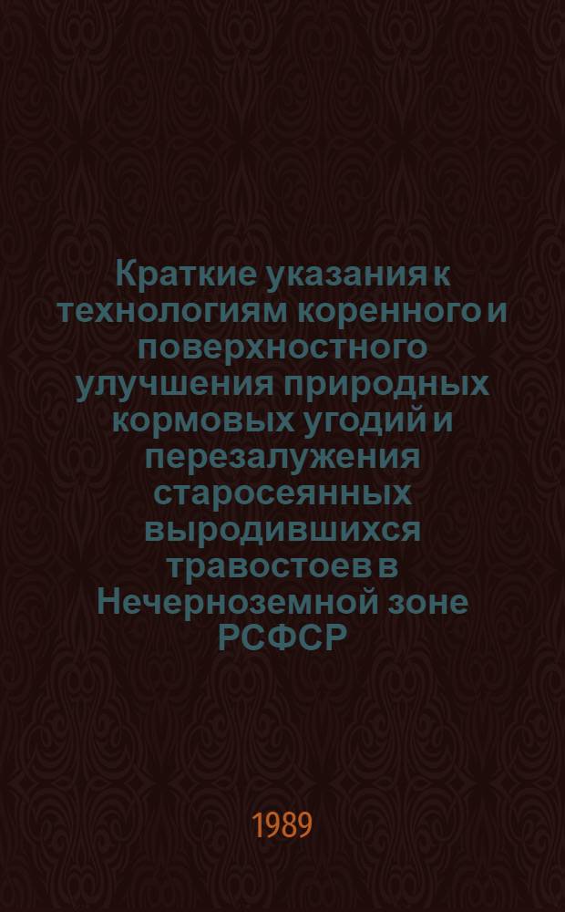Краткие указания к технологиям коренного и поверхностного улучшения природных кормовых угодий и перезалужения старосеянных выродившихся травостоев в Нечерноземной зоне РСФСР