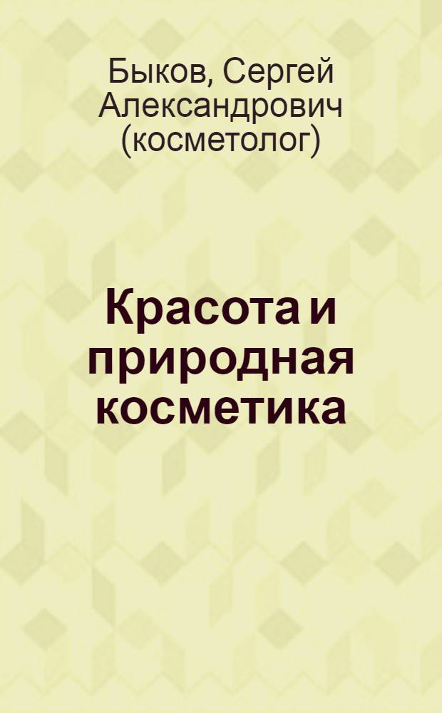 Красота и природная косметика