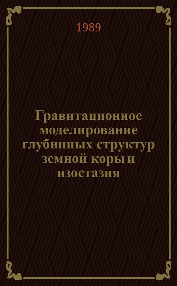 Гравитационное моделирование глубинных структур земной коры и изостазия