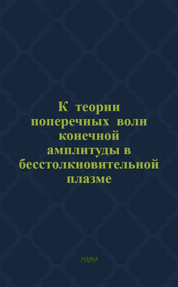 К теории поперечных волн конечной амплитуды в бесстолкновительной плазме