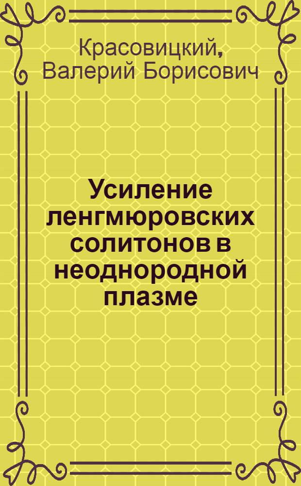 Усиление ленгмюровских солитонов в неоднородной плазме