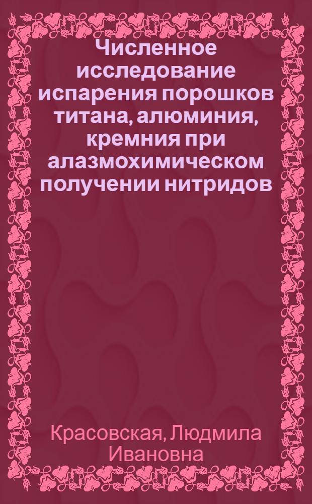 Численное исследование испарения порошков титана, алюминия, кремния при алазмохимическом получении нитридов
