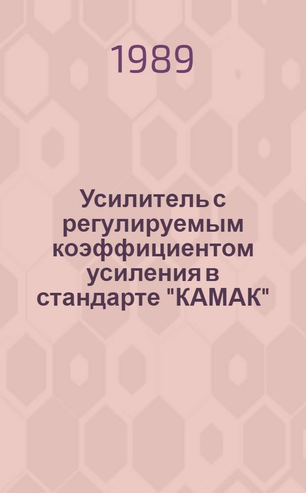 Усилитель с регулируемым коэффициентом усиления в стандарте "КАМАК"