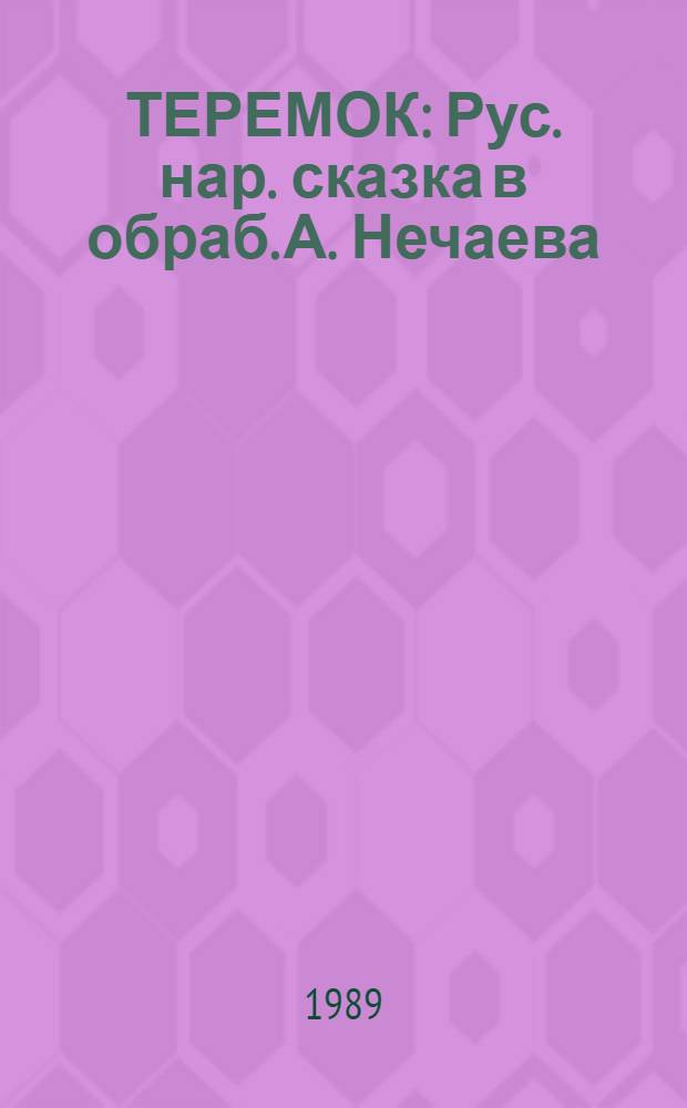 ТЕРЕМОК : Рус. нар. сказка в обраб. А. Нечаева : Для дошк. возраста