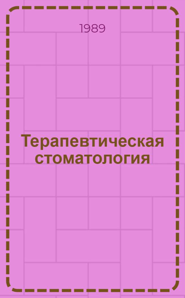 Терапевтическая стоматология