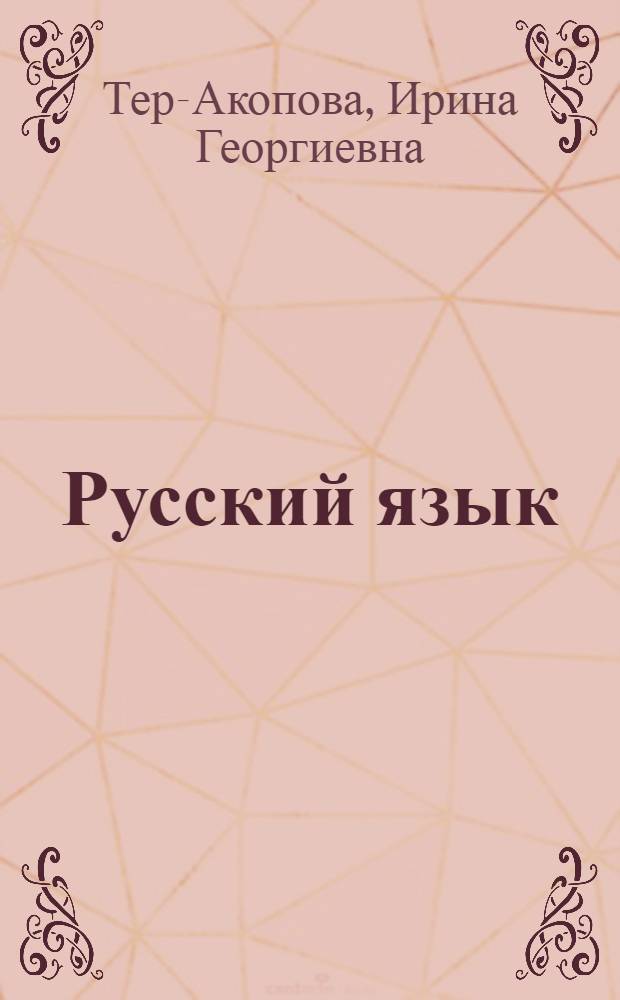 Русский язык : Учеб. для 7-8-х кл. арм. шк