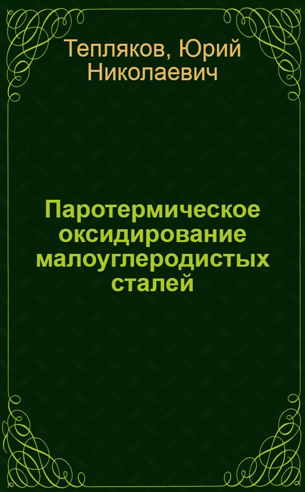Паротермическое оксидирование малоуглеродистых сталей
