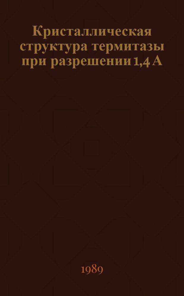 Кристаллическая структура термитазы при разрешении 1,4 А : Автореф. дис. на соиск. учен. степ. канд. физ.-мат. наук : (01.04.18)