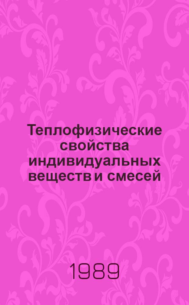 Теплофизические свойства индивидуальных веществ и смесей : Сб. науч. тр.