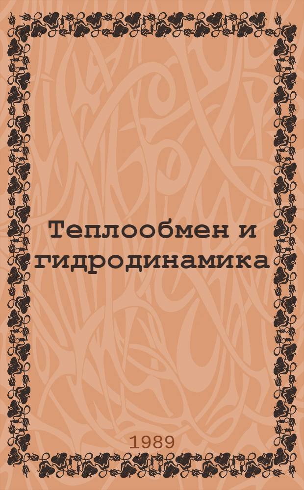 Теплообмен и гидродинамика : (Межвуз. сб.)