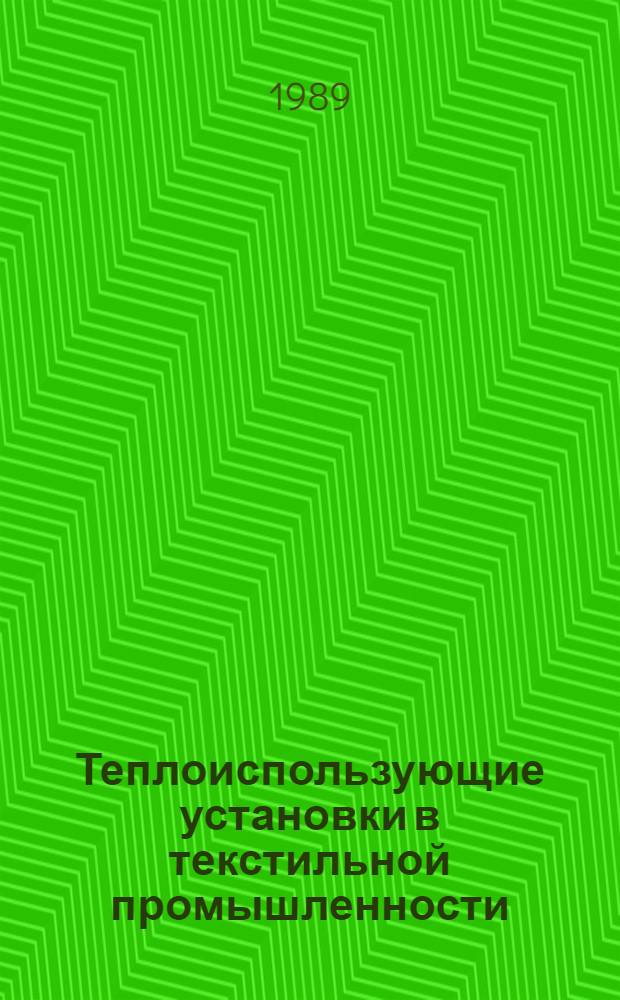 Теплоиспользующие установки в текстильной промышленности : Учеб. для технол. спец. вузов текстил. пром-сти