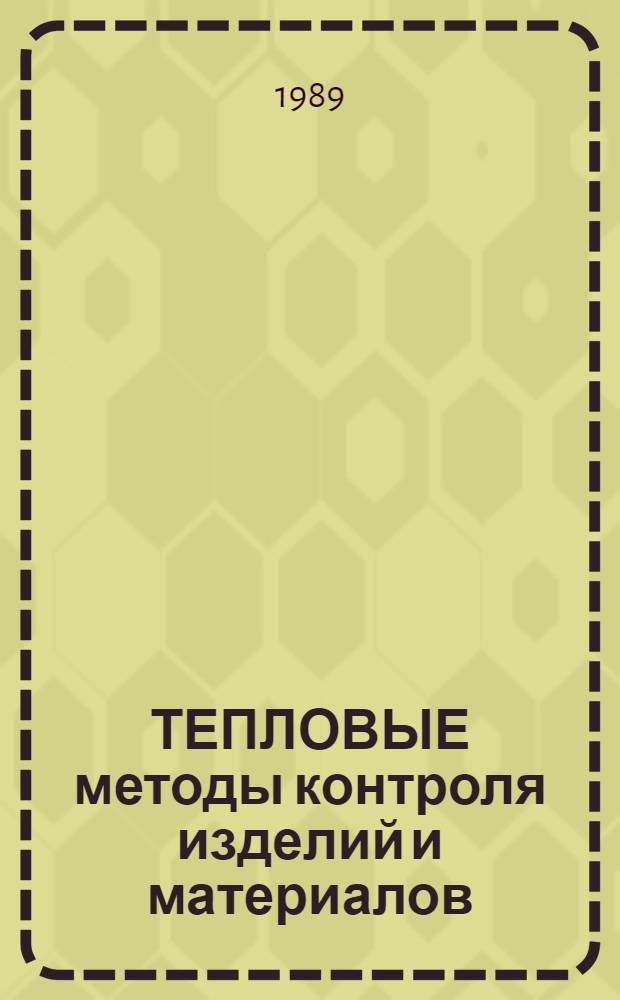 ТЕПЛОВЫЕ методы контроля изделий и материалов