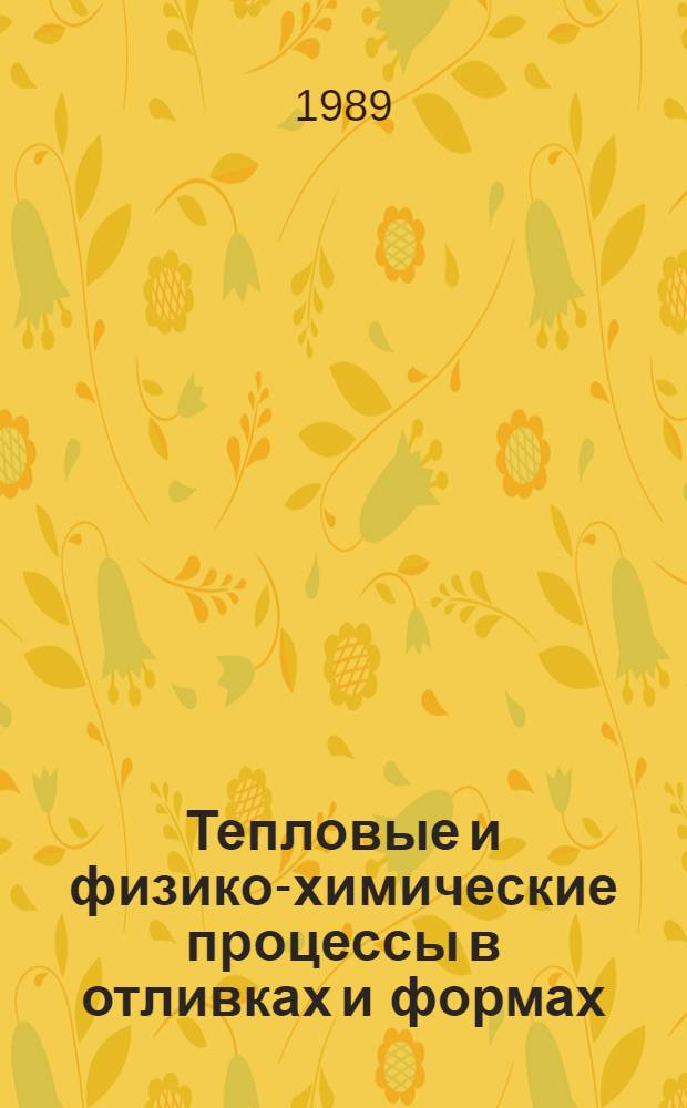 Тепловые и физико-химические процессы в отливках и формах : Сб. науч. тр