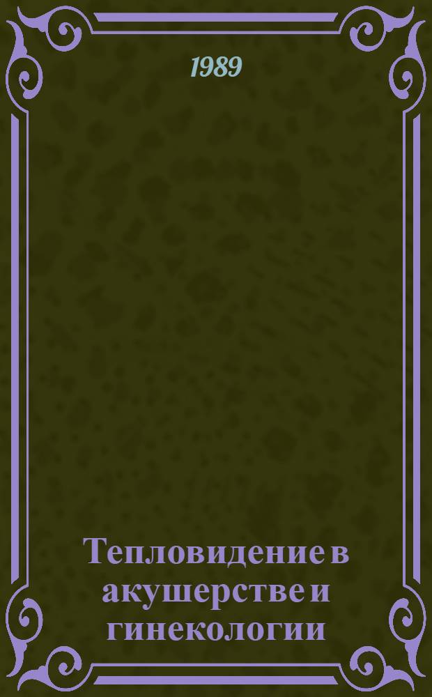 Тепловидение в акушерстве и гинекологии : Метод. пособие