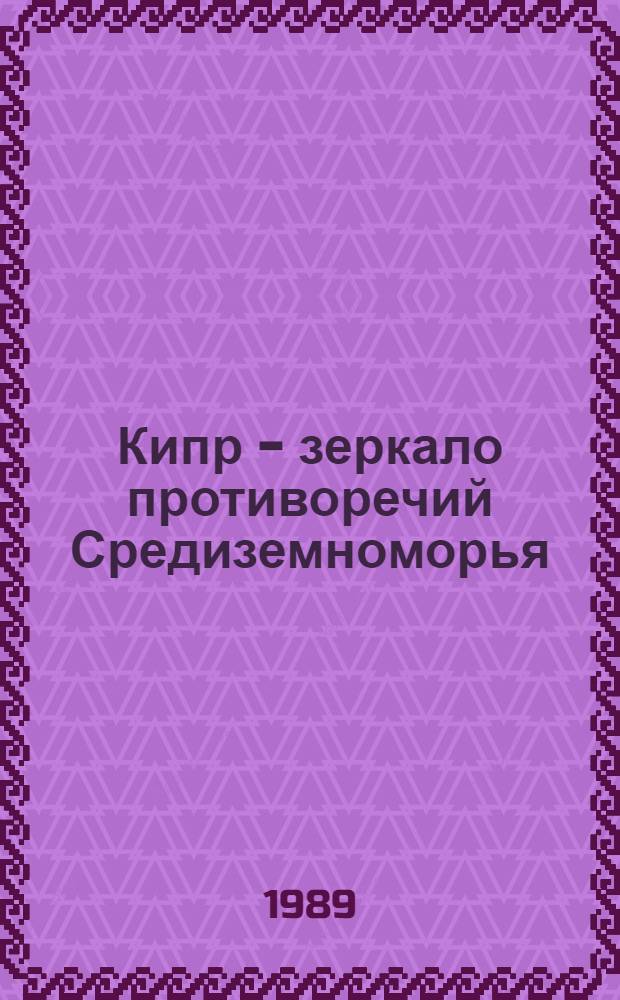 Кипр - зеркало противоречий Средиземноморья