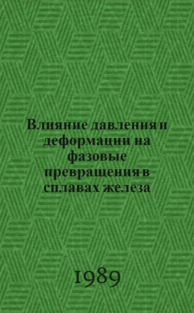 Влияние давления и деформации на фазовые превращения в сплавах железа : Автореф. дис. на соиск. учен. степ. д-ра физ.-мат. наук : (01.04.07)
