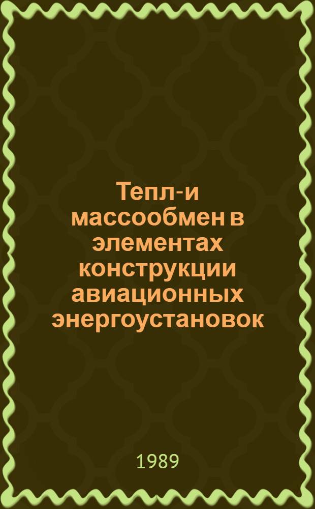 Тепло- и массообмен в элементах конструкции авиационных энергоустановок : Темат. сб. науч. тр
