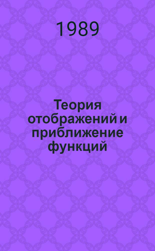 Теория отображений и приближение функций : Сб. науч. тр