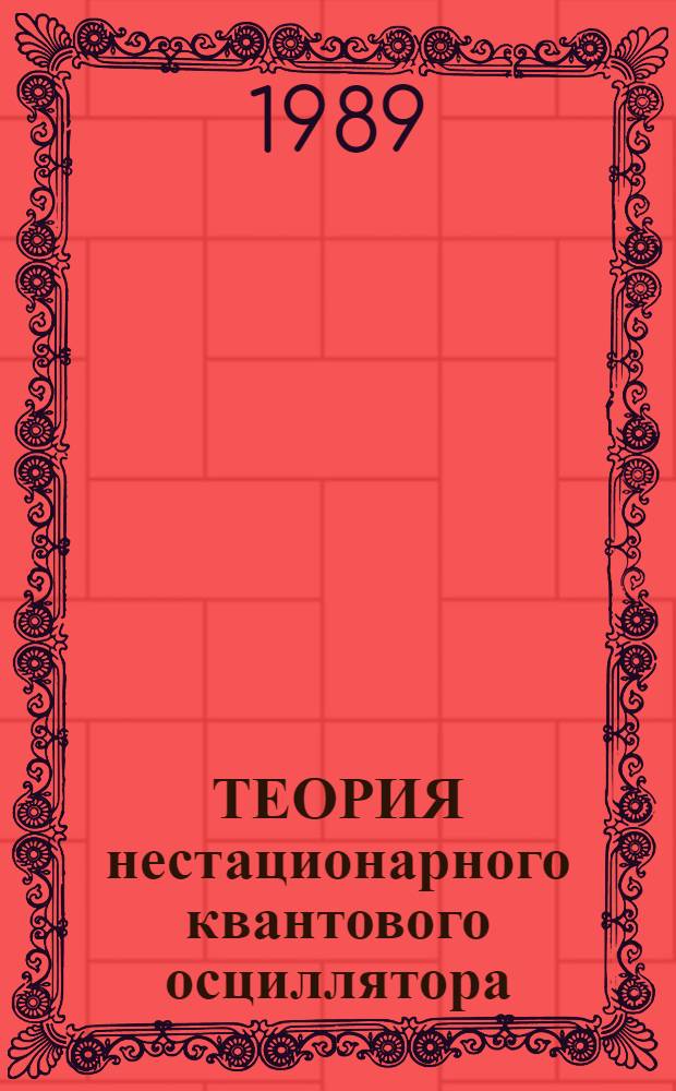 ТЕОРИЯ нестационарного квантового осциллятора : Сб. ст.