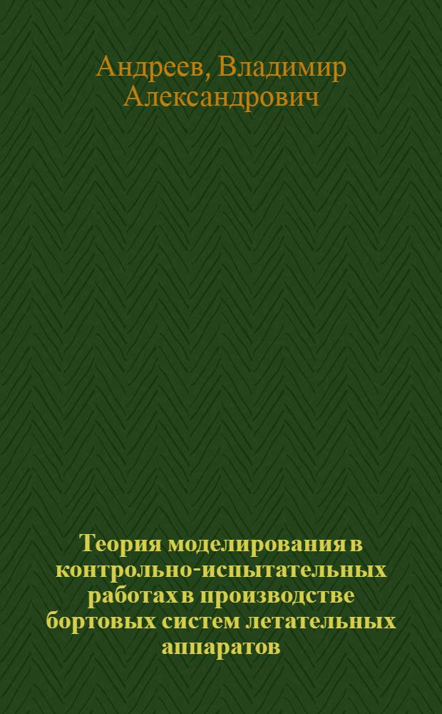 Теория моделирования в контрольно-испытательных работах в производстве бортовых систем летательных аппаратов : Учеб. пособие