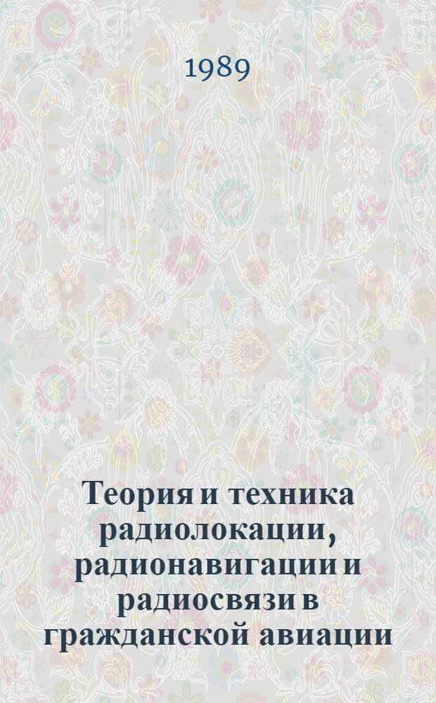 Теория и техника радиолокации, радионавигации и радиосвязи в гражданской авиации : Межвуз. сб. науч. тр
