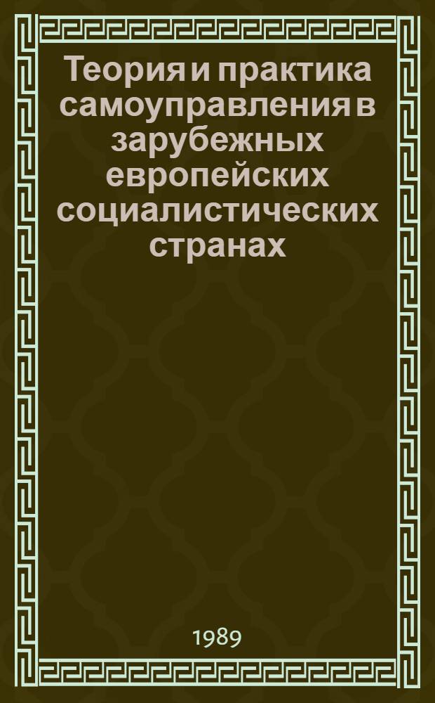 Теория и практика самоуправления в зарубежных европейских социалистических странах : Сб. обзоров