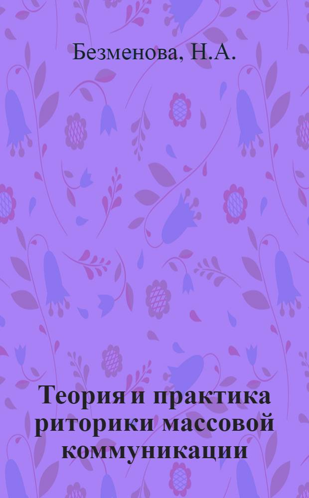 Теория и практика риторики массовой коммуникации : (Науч.-аналит. обзор)