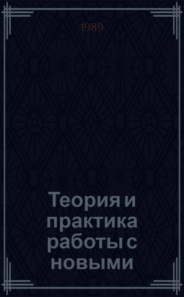 Теория и практика работы с новыми (нетрадиционными) видами архивных документов : Сб. науч. тр