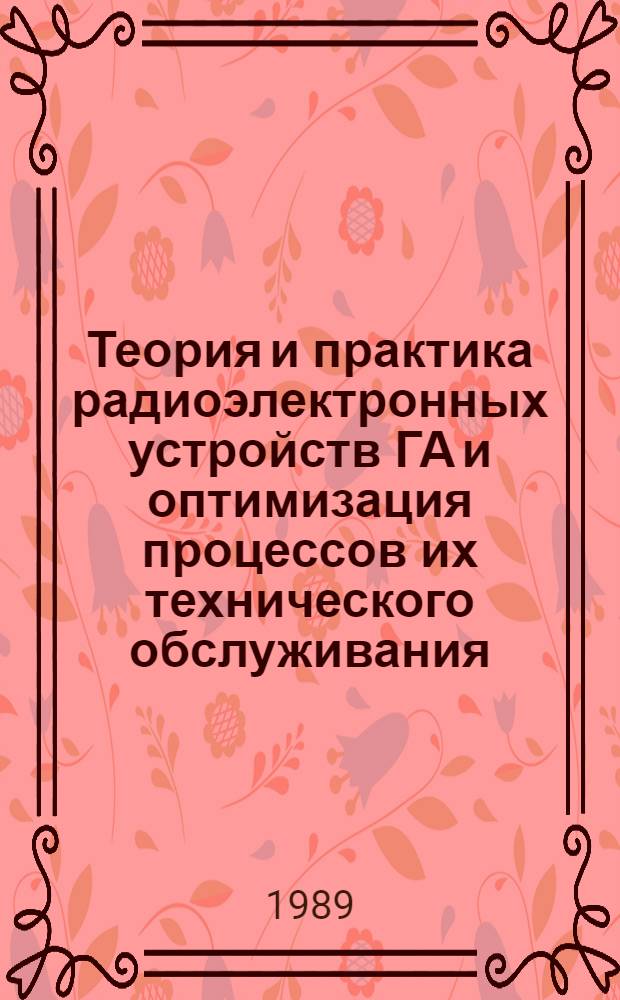 Теория и практика радиоэлектронных устройств ГА и оптимизация процессов их технического обслуживания : Межвуз. темат. сб. науч. тр
