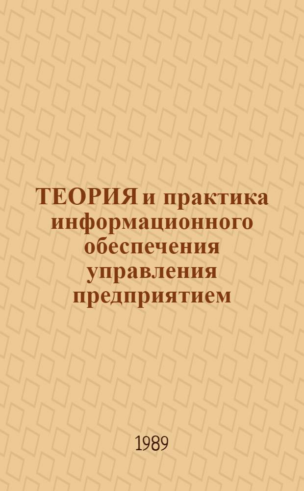 ТЕОРИЯ и практика информационного обеспечения управления предприятием : Метод. разраб.