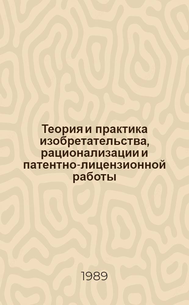 Теория и практика изобретательства, рационализации и патентно-лицензионной работы : Материалы семинара