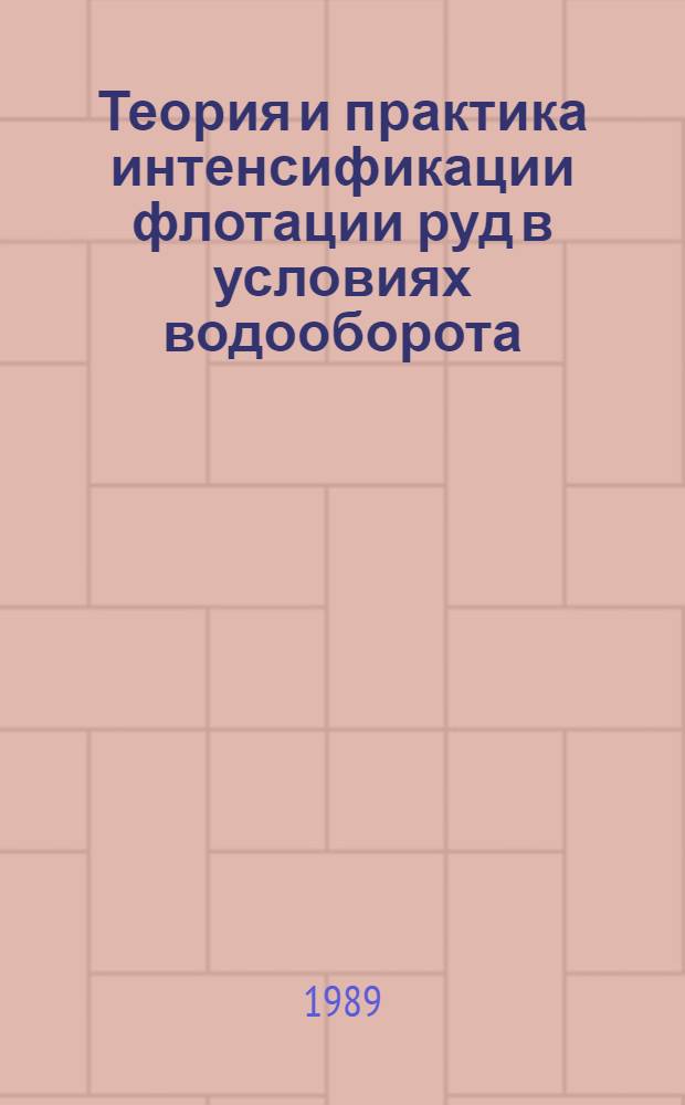 Теория и практика интенсификации флотации руд в условиях водооборота : Сб. науч. тр