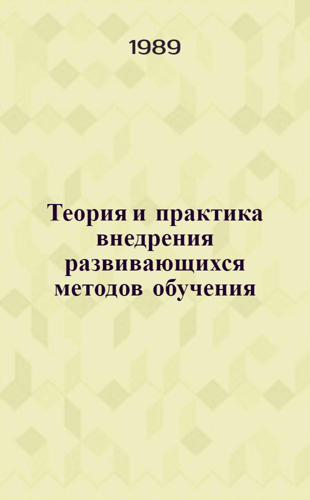 Теория и практика внедрения развивающихся методов обучения : (Тез. докл. на XXX науч.-метод. конф.), 2-3 февр. 1989 г