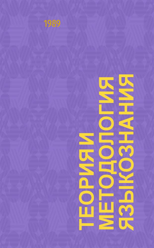 Теория и методология языкознания : Методы исслед. яз. : Сборник