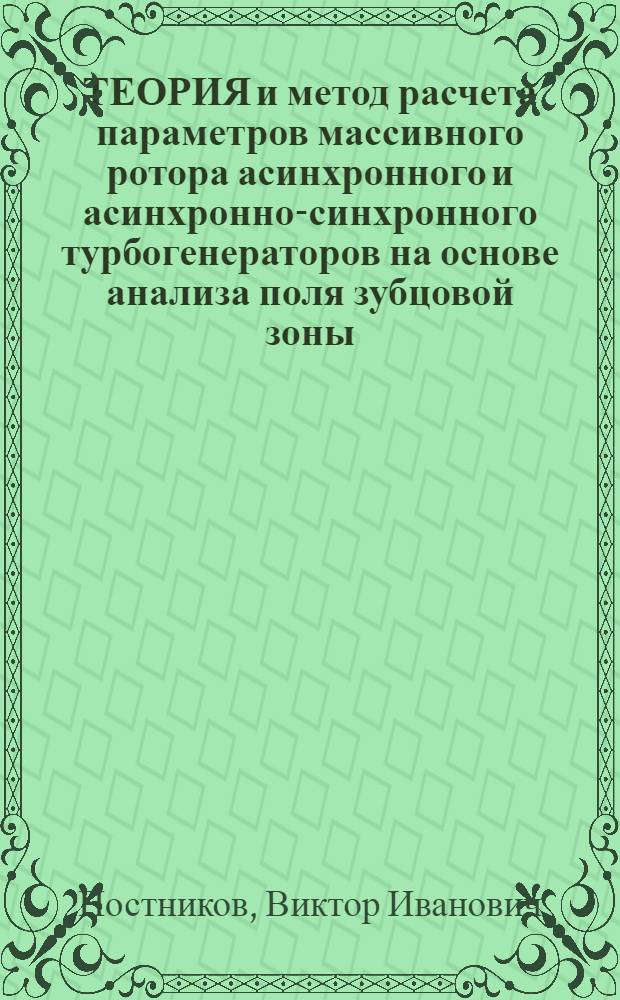 ТЕОРИЯ и метод расчета параметров массивного ротора асинхронного и асинхронно-синхронного турбогенераторов на основе анализа поля зубцовой зоны