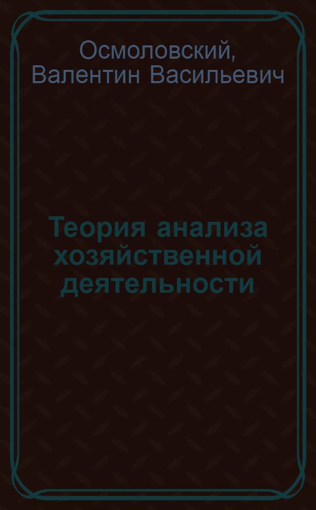 Теория анализа хозяйственной деятельности : Учеб. для вузов по спец. 06.08 "Бух. учет, контроль и анализ хоз. деятельности"