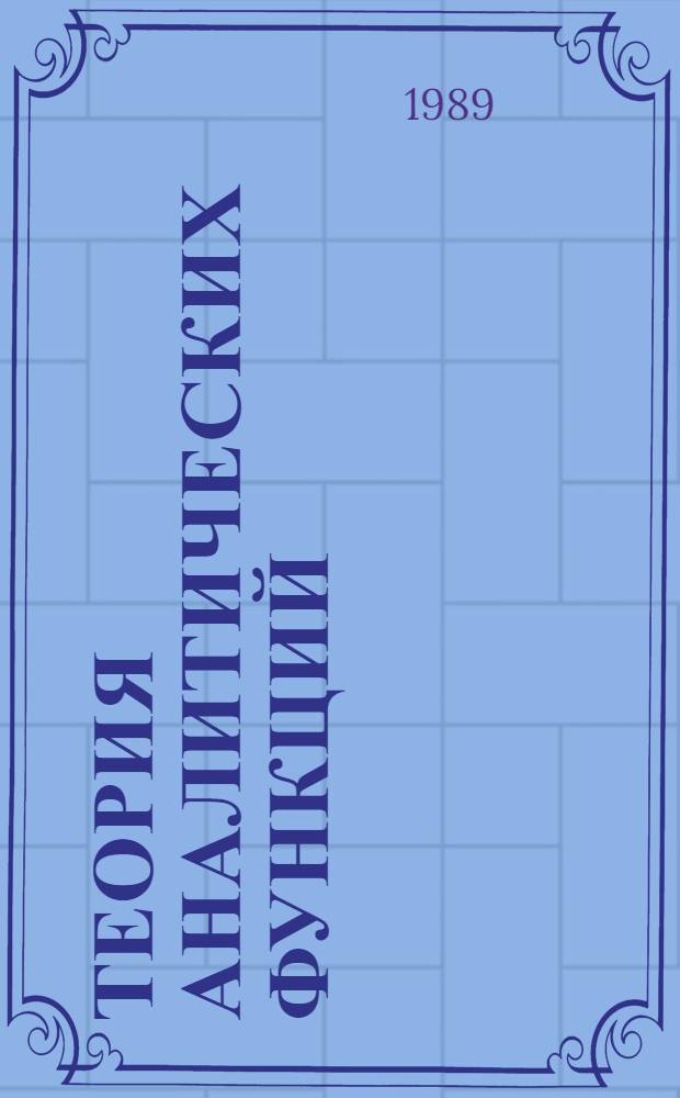 ТЕОРИЯ аналитических функций : Метод. разраб. для самостоят. работы студентов