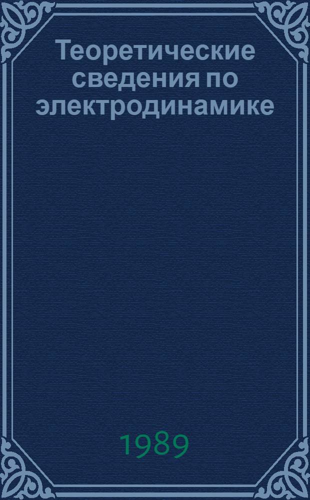 Теоретические сведения по электродинамике : Для детей